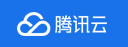 腾讯云